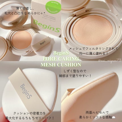 Pore Caring Mesh Cushion/BeginS by JUNGSAEMMOOL/クッションファンデーションを使ったクチコミ(2枚目)