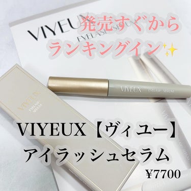 VIYEUX アイラッシュセラムのクチコミ「まつ毛美容液使ってみました🤍

長さもボリュームも追求された美容液

まつ毛に最適な美容成分が.....」（2枚目）