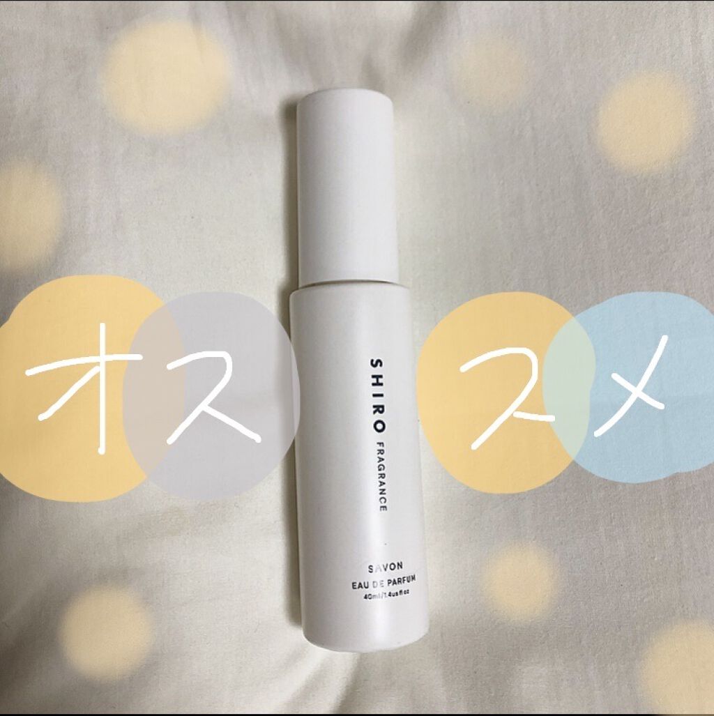 サボン オードパルファン/SHIRO/香水(レディース)を使ったクチコミ（1枚目）