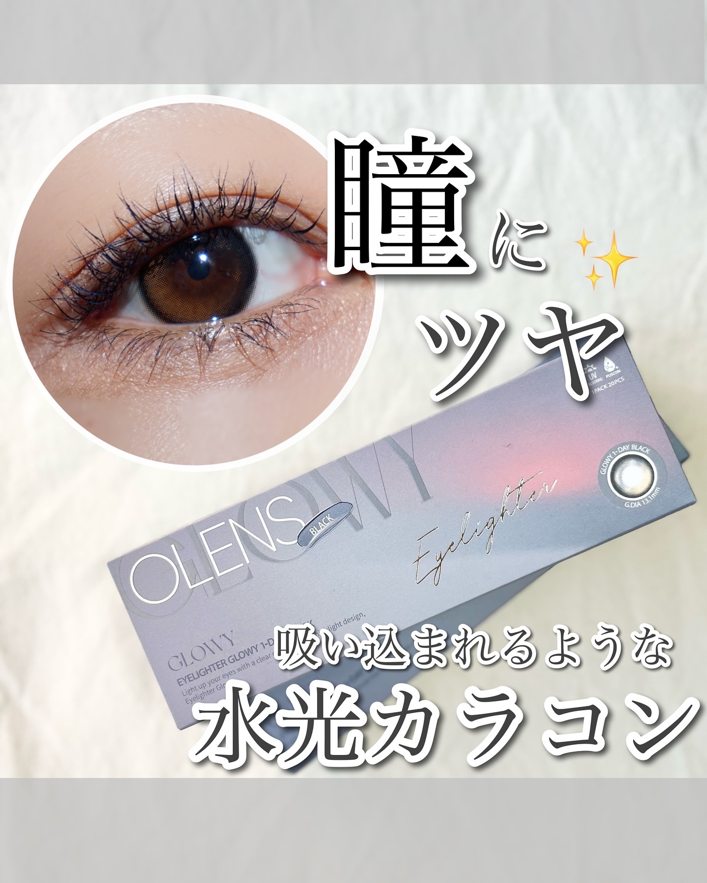 Glowy 1day/OLENS/ワンデー（１DAY）カラコンを使ったクチコミ（1枚目）