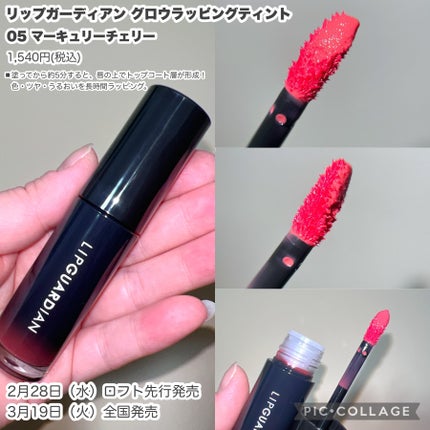 グロウラッピングティント/LIPGUARDIAN/リップティントを使ったクチコミ(2枚目)