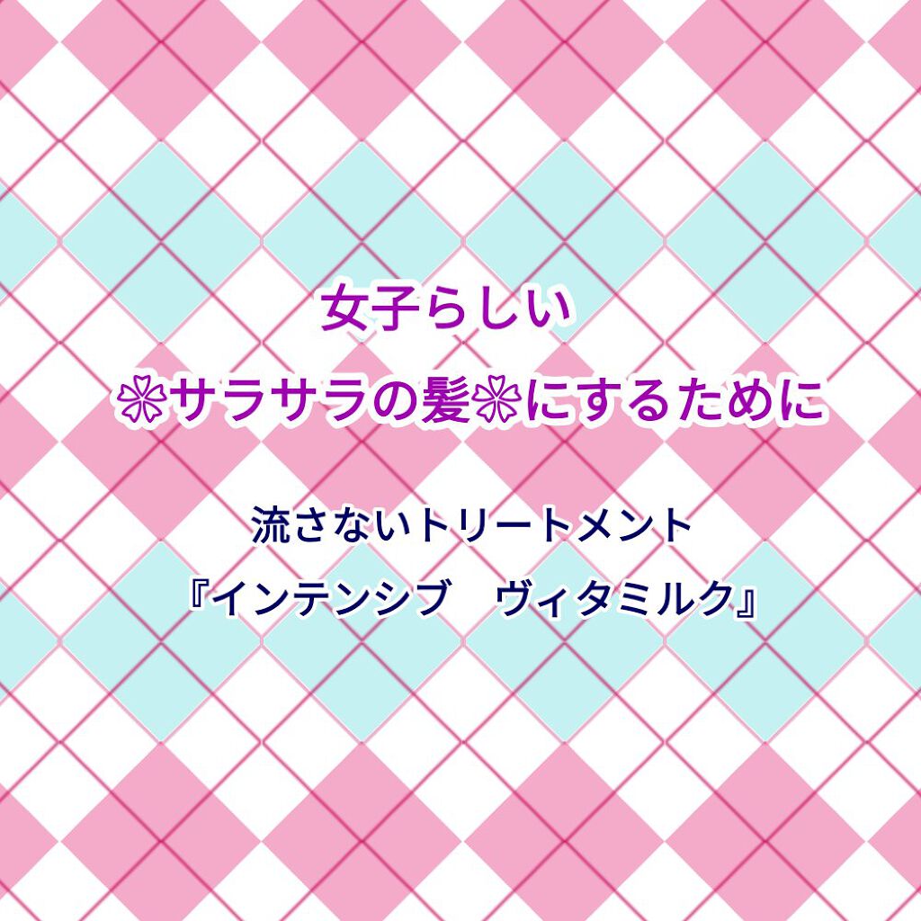 インテンシブ ヴィタミルク パサついてまとまらない髪用/パンテーン/ヘアミルクを使ったクチコミ(1枚目)