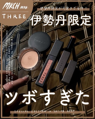 伊勢丹限定、ツボすぎた
THREE芸人が歓喜したメイパ限定品🌿編
⁡
ちょっとこれはマジで事件です👮🔥
ここ最近、毎年ISETANメイクアップパーティーの度に『THREEの限定品がやばい』とぎゃーぎゃー