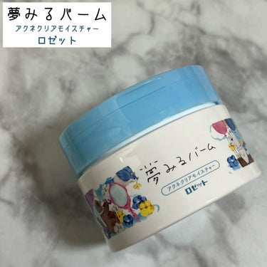 夢みるバーム アクネクリアモイスチャー 90g/ロゼット/クレンジングバームを使ったクチコミ（1枚目）