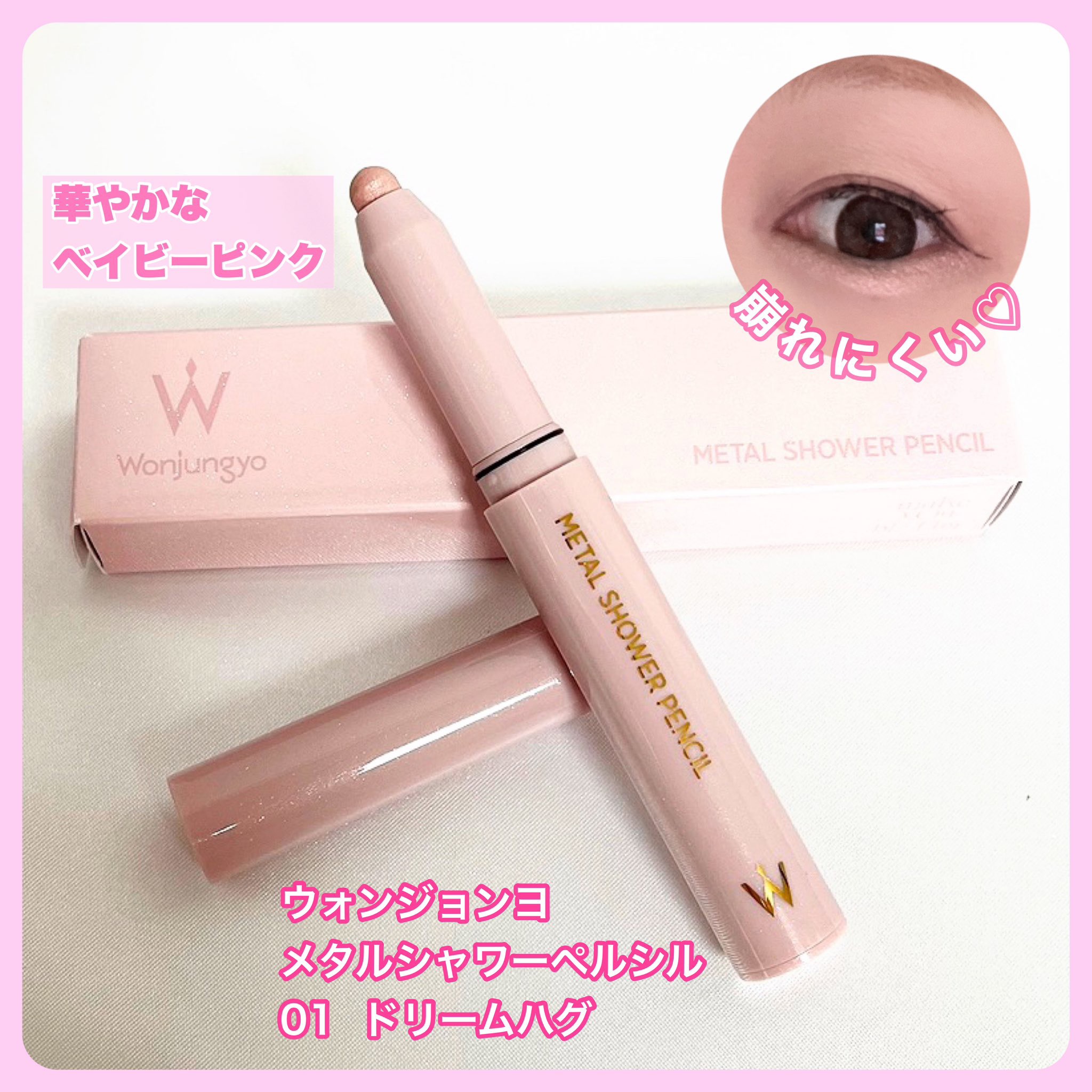 ウォンジョンヨ　メタルシャワーペンシル/Wonjungyo/スティックアイシャドウを使ったクチコミ（2枚目）