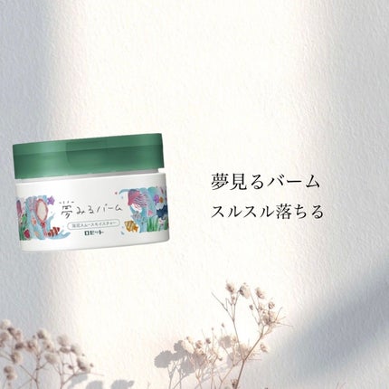 夢みるバーム 海泥スムースモイスチャー/ロゼット/クレンジングバームを使ったクチコミ(1枚目)