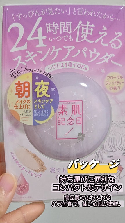 サナ 素肌記念日 スキンケアパウダー N/素肌記念日/プレストパウダーを使ったクチコミ(1枚目)