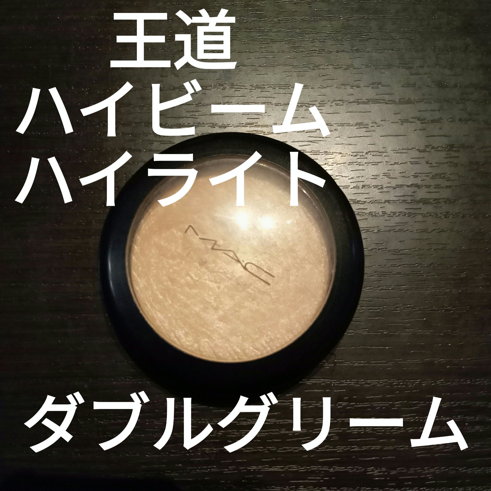 M・A・C エクストラ ディメンション スキンフィニッシュのクチコミ「M・A・C
エクストラ ディメンション スキンフィニッシュ
ダブル グリーム

エクストラディ.....」（1枚目）