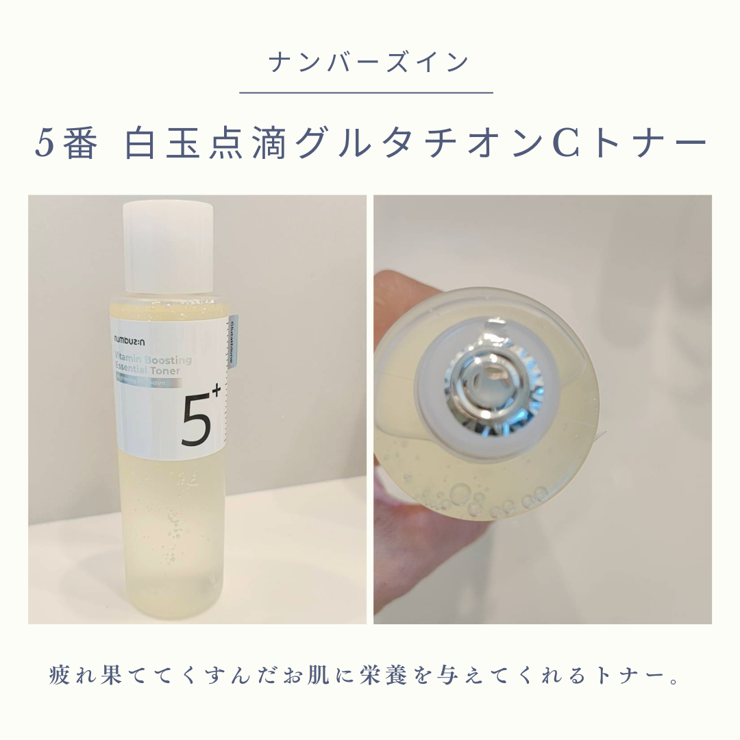 5番 白玉グルタチオンCエッセンシャルトナー/numbuzin/化粧水を使ったクチコミ(2枚目)