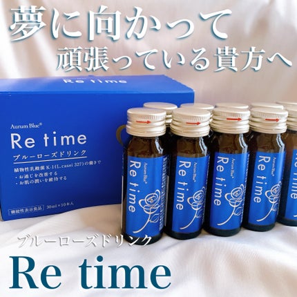 Re time ブルーローズドリンク/オーラムブルー/美容ドリンクを使ったクチコミ(1枚目)