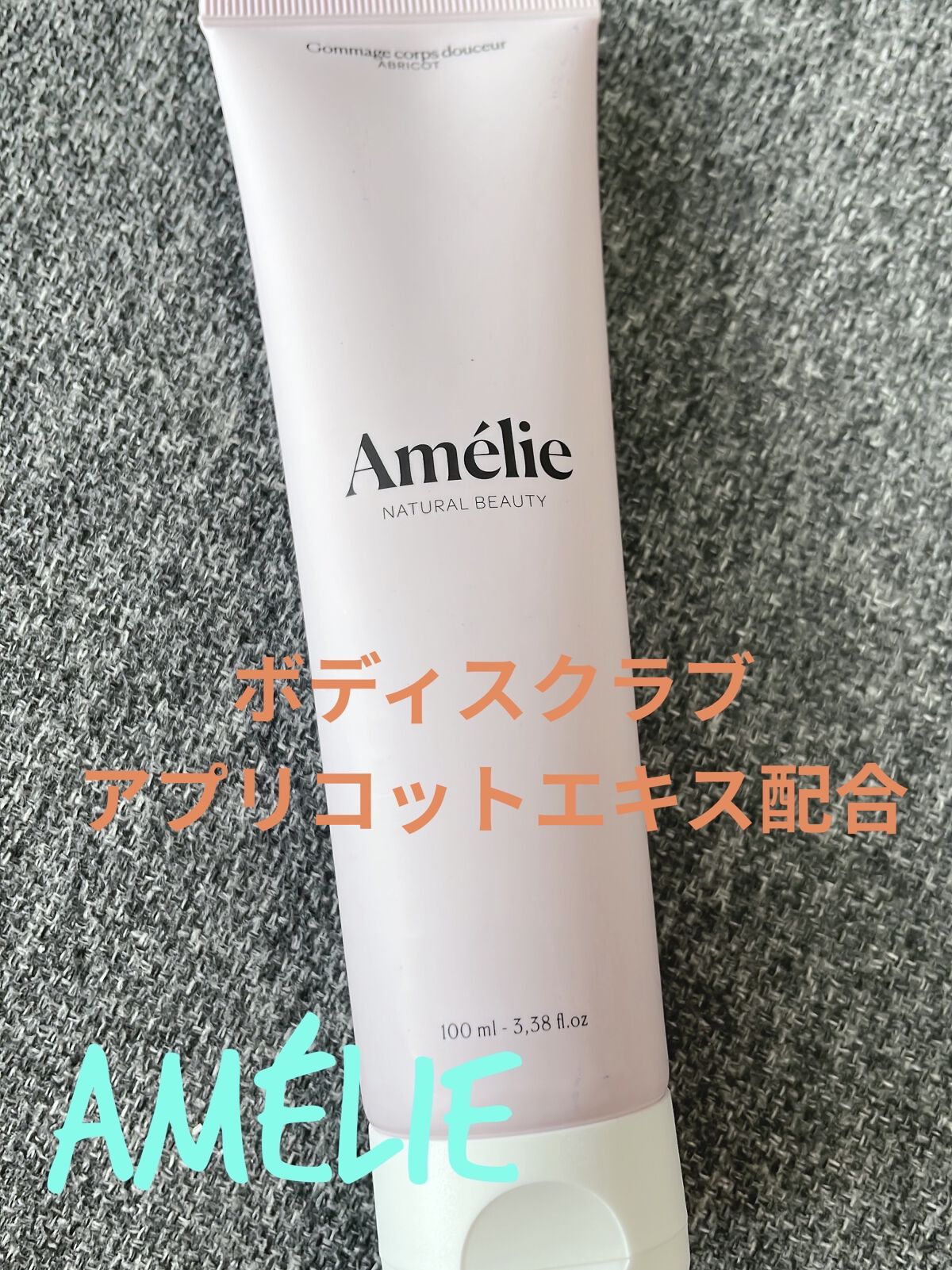 ジェントル ボディスクラブ/Amelie/ボディスクラブを使ったクチコミ（1枚目）