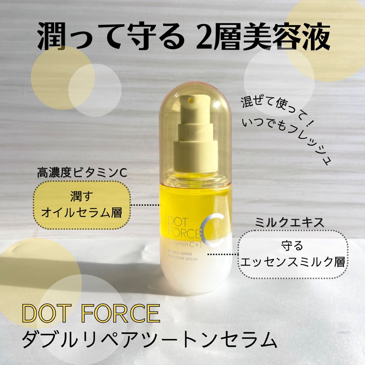 ダブルリペア ツートン セラム/ドットフォース/美容液を使ったクチコミ（1枚目）