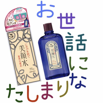 明色美顔水 薬用化粧水/美顔/化粧水を使ったクチコミ(1枚目)