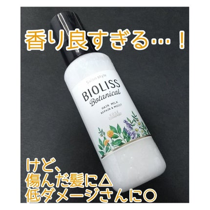 SSビオリス ボタニカル トリートメントミルク (リペア&モイスト)/SSビオリス/ヘアミルクを使ったクチコミ(1枚目)