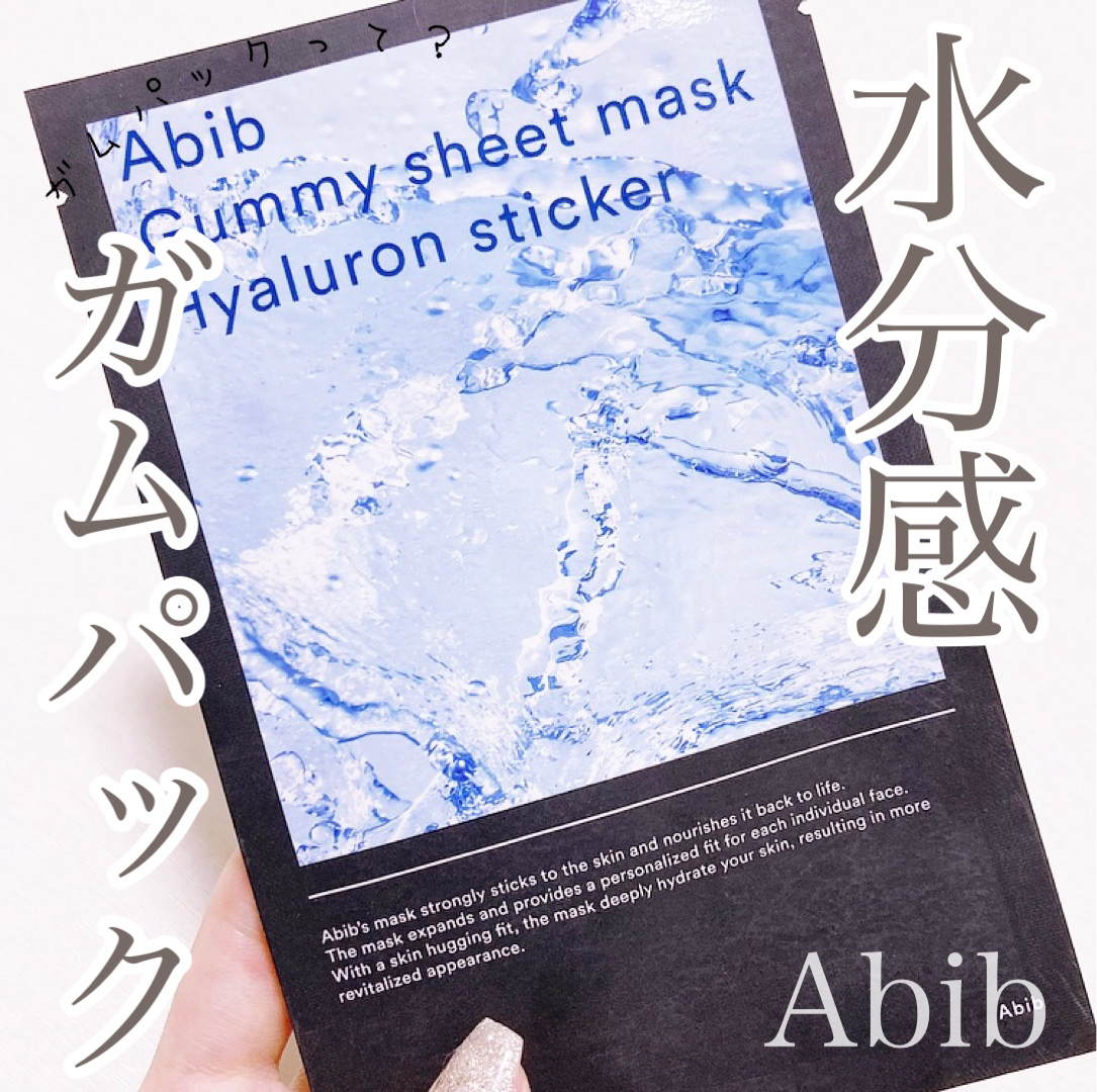 ガムシートマスクパック水分草※12ヒアルロン※13ステッカー/Abib /シートマスク・パックを使ったクチコミ（1枚目）