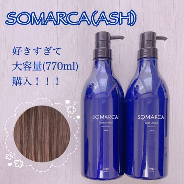 カラーシャンプー／チャージ チャージ／アッシュ/SOMARCA/シャンプー・コンディショナーを使ったクチコミ（1枚目）