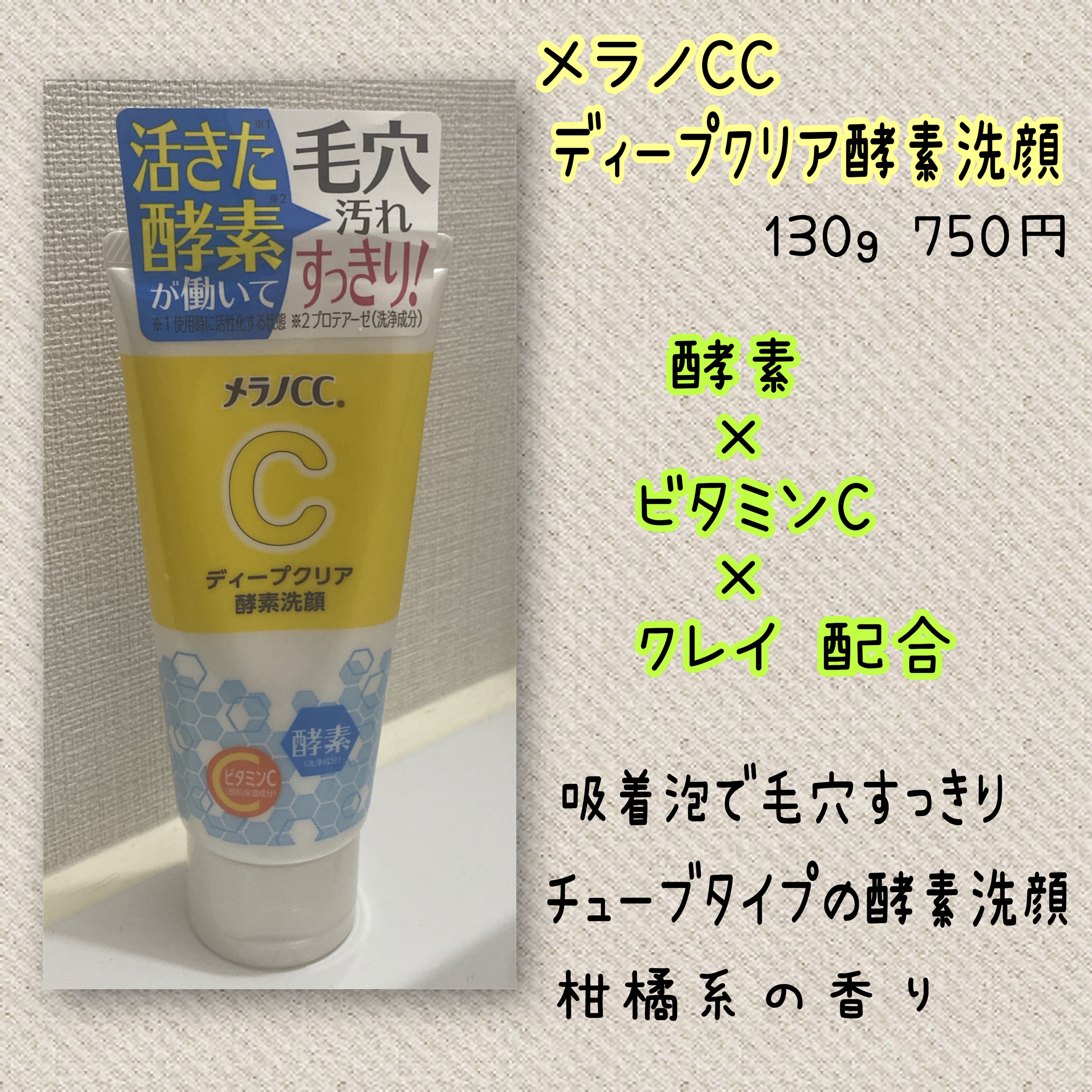 ディープクリア酵素洗顔	/メラノCC/洗顔フォームを使ったクチコミ（2枚目）