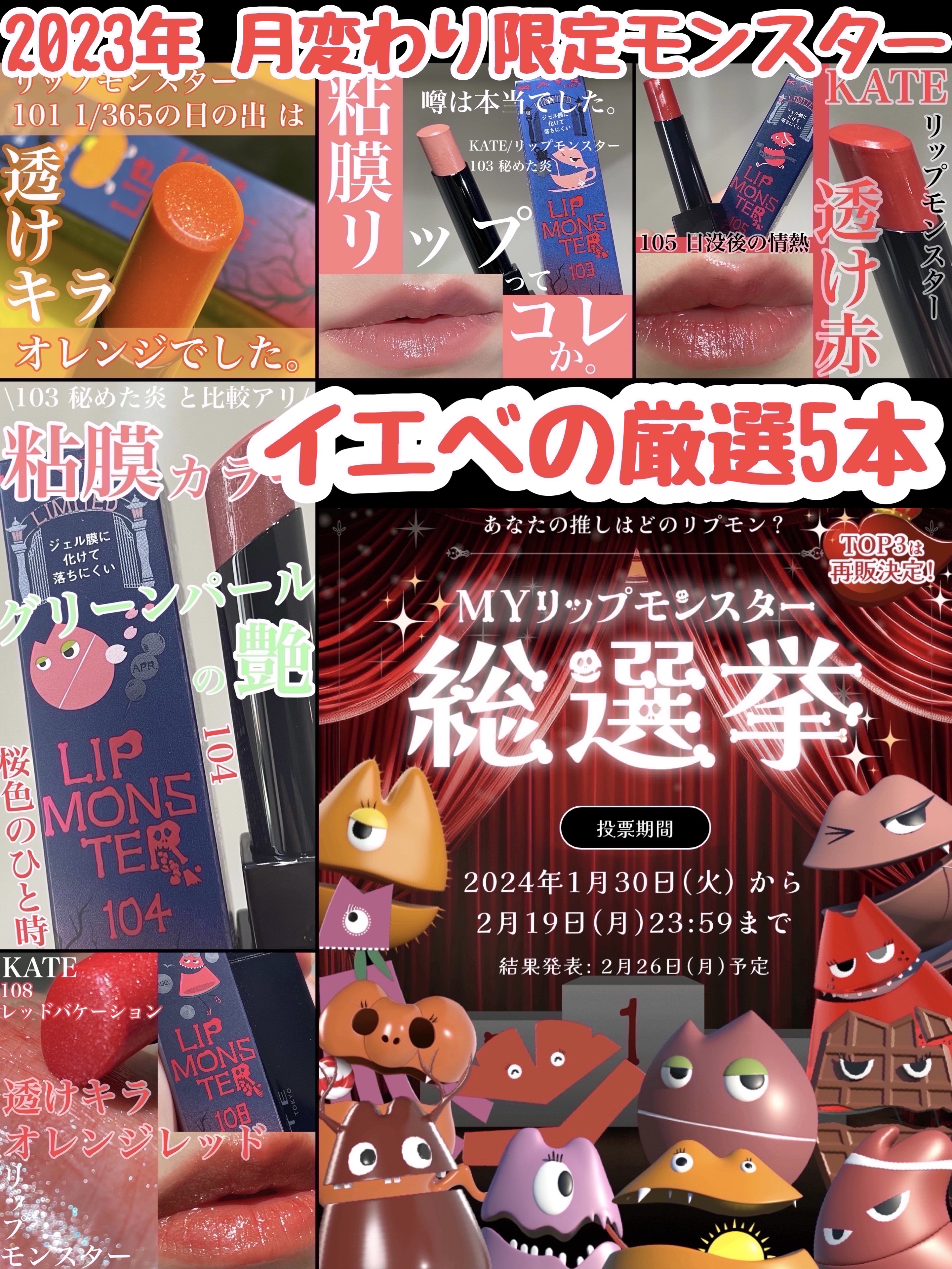 再販総選挙🔈イエベの私の厳選5本まとめ
\2023年/月変わり限定リップモンスター/

────────────
2023年は3か月ごとに月変わり限定カラーを
3本ずつ発売していたリップモンスター。
既存カラーは全色持っているものの、
な