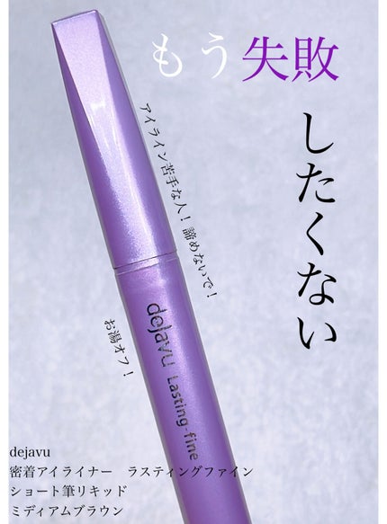 「密着アイライナー」ショート筆リキッド/デジャヴュ/リキッドアイライナーを使ったクチコミ(1枚目)