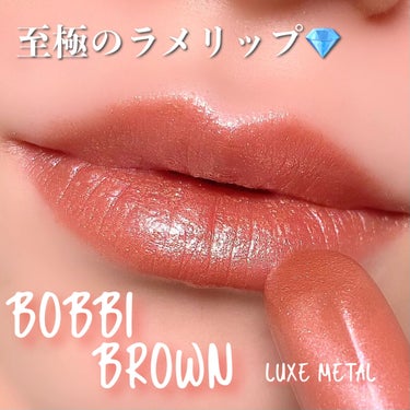 \宝石級のきらめきリップ💎/﻿
﻿
﻿
﻿
BOBBI BROWN﻿
STROKE OF LUCK COLLECTION﻿
LUXE METAL LIPSTICK﻿
L03 ランタンライト﻿
﻿
﻿
﻿