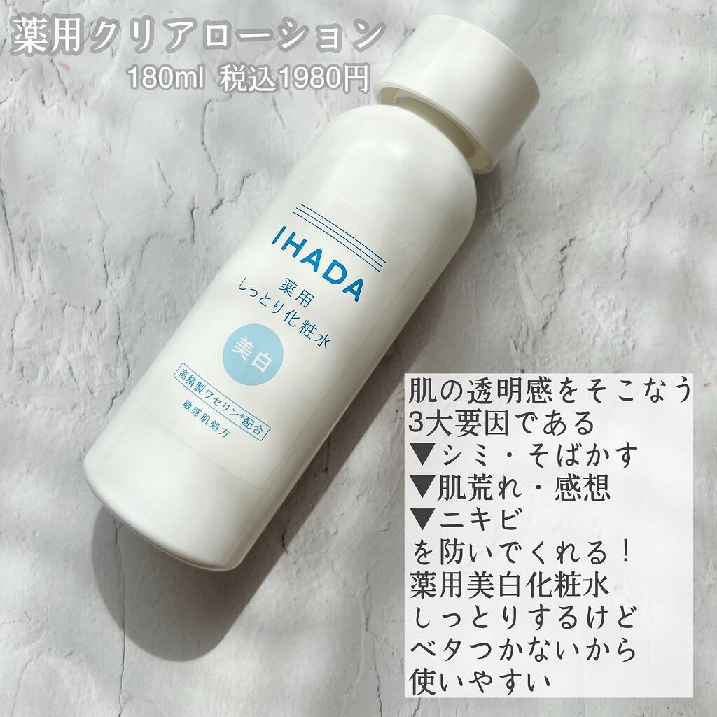 薬用クリアローション/IHADA/化粧水を使ったクチコミ（2枚目）
