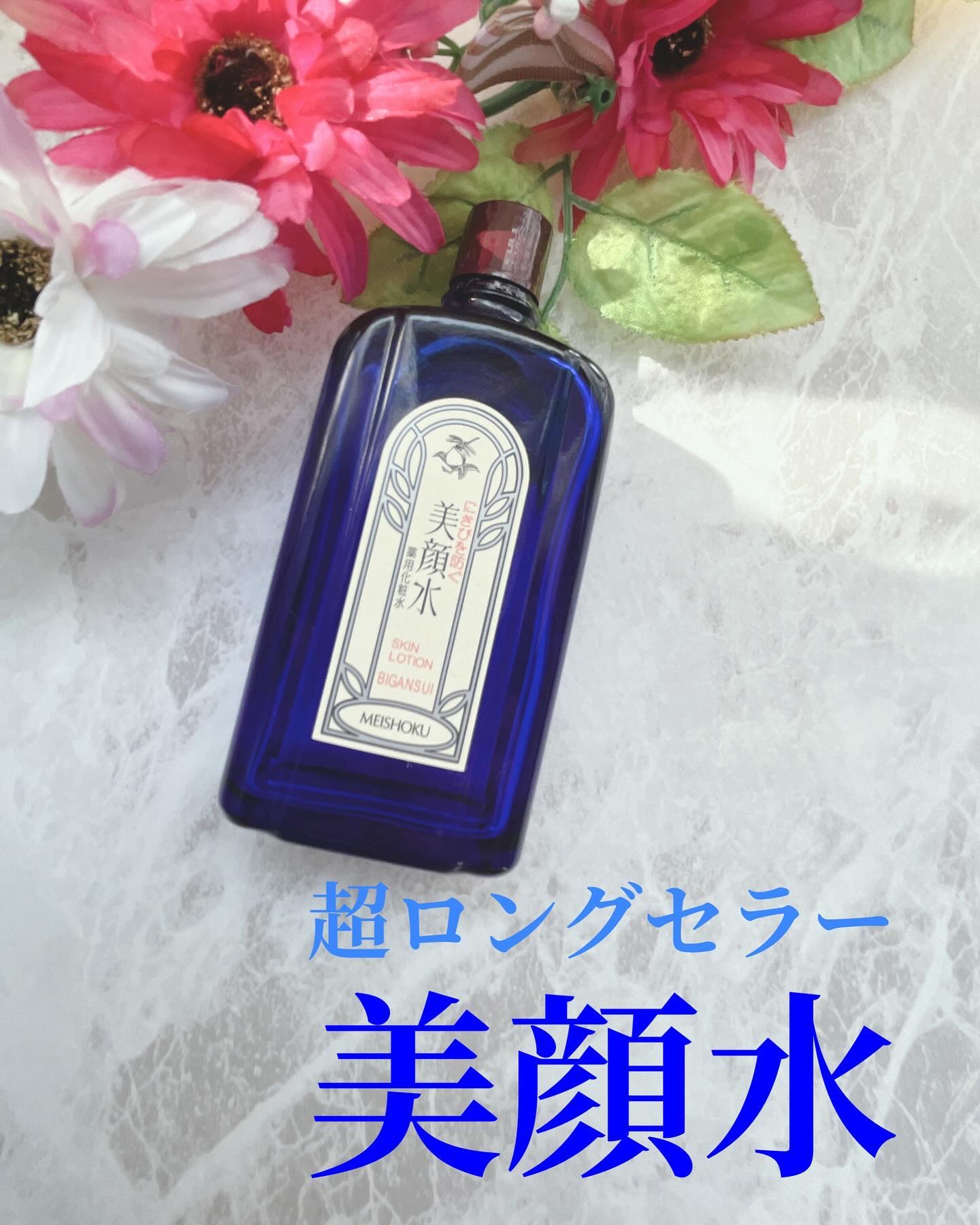 明色美顔水 薬用化粧水/美顔/化粧水を使ったクチコミ（1枚目）