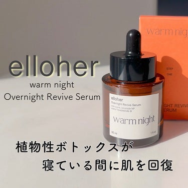 ウォームナイト - Overnight Revive Serum/elloher/美容液を使ったクチコミ（1枚目）