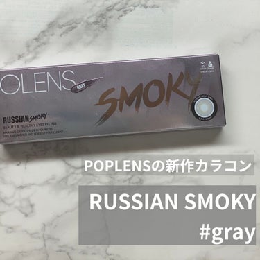 ロシアンスモーキー/OLENS/カラーコンタクトレンズを使ったクチコミ（1枚目）