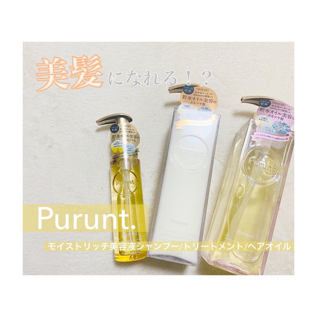 プルント モイストリッチ美容液シャンプー／モイストリッチリペア美容液トリートメント/Purunt./市販シャンプーを使ったクチコミ（1枚目）