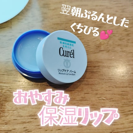 リップケア バーム/キュレル/リップバームを使ったクチコミ(1枚目)