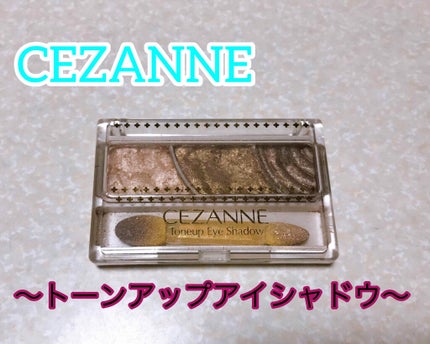 トーンアップアイシャドウ/CEZANNE/アイシャドウパレットを使ったクチコミ(1枚目)