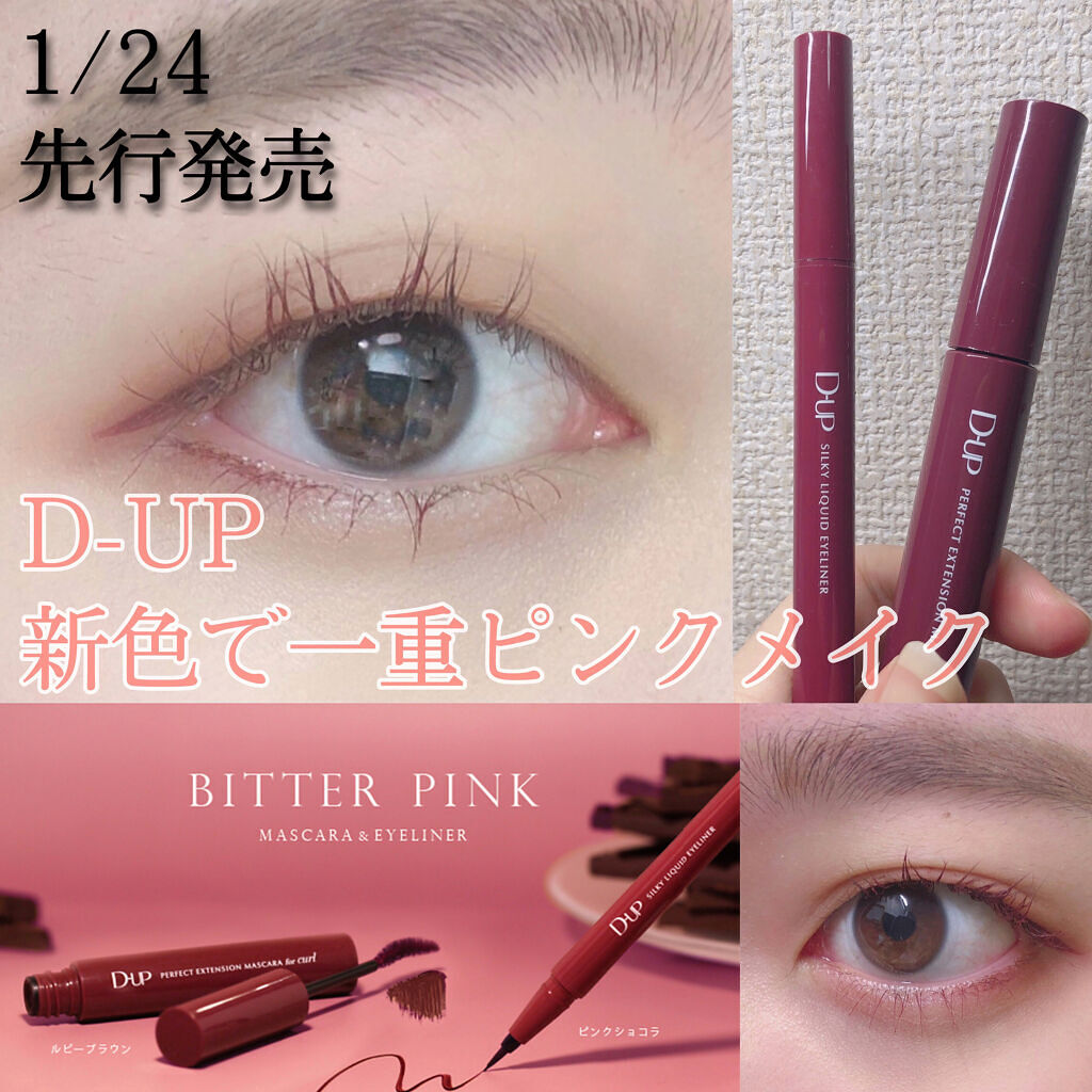 パーフェクトエクステンション マスカラ for カール/D-UP/マスカラを使ったクチコミ（1枚目）