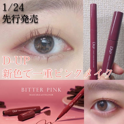 パーフェクトエクステンション マスカラ for カール/D-UP/マスカラを使ったクチコミ(1枚目)