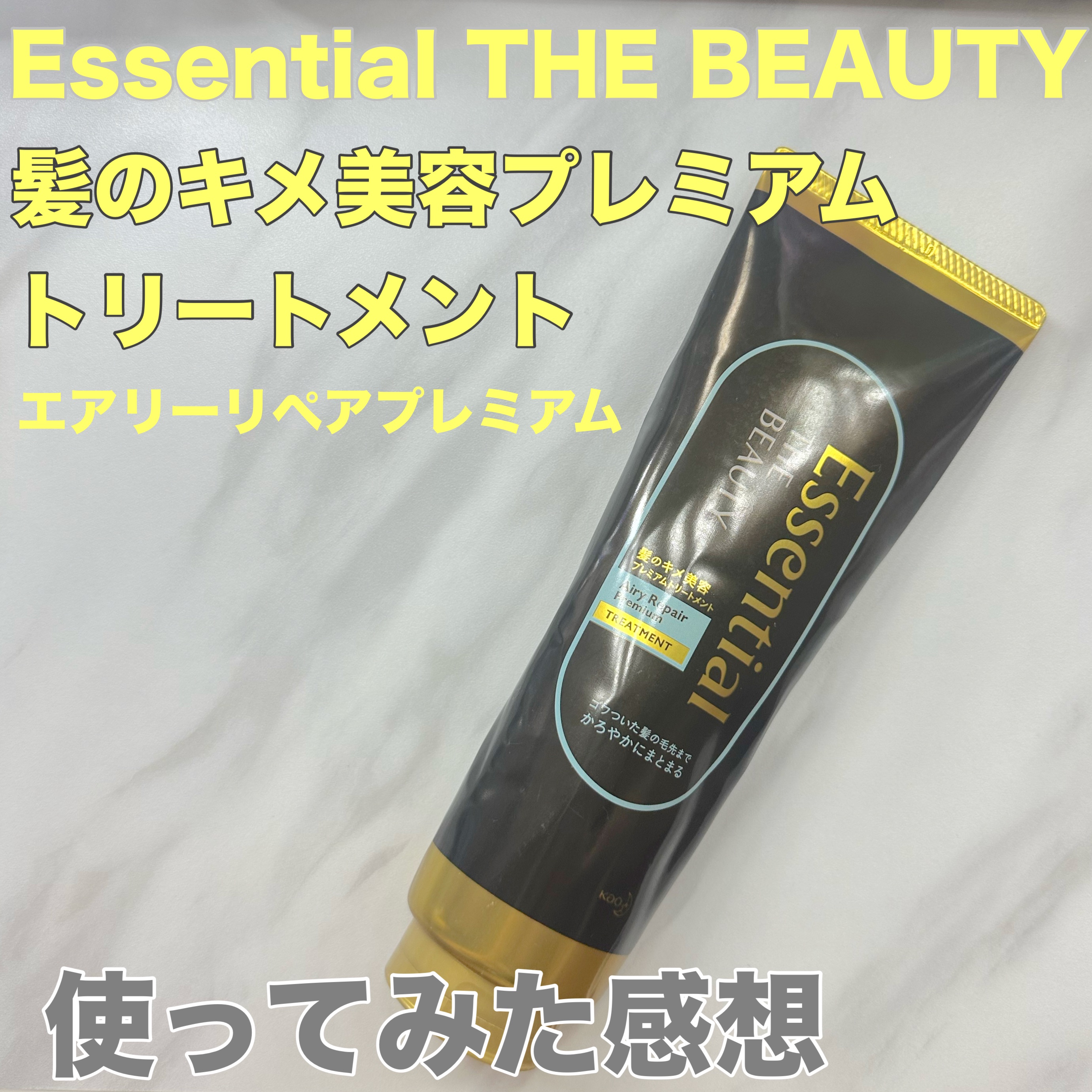Essential THE BEAUTY 髪のキメ美容プレミアムトリートメント＜エアリーリペアプレミアム＞/エッセンシャル/洗い流すヘアトリートメントを使ったクチコミ（1枚目）