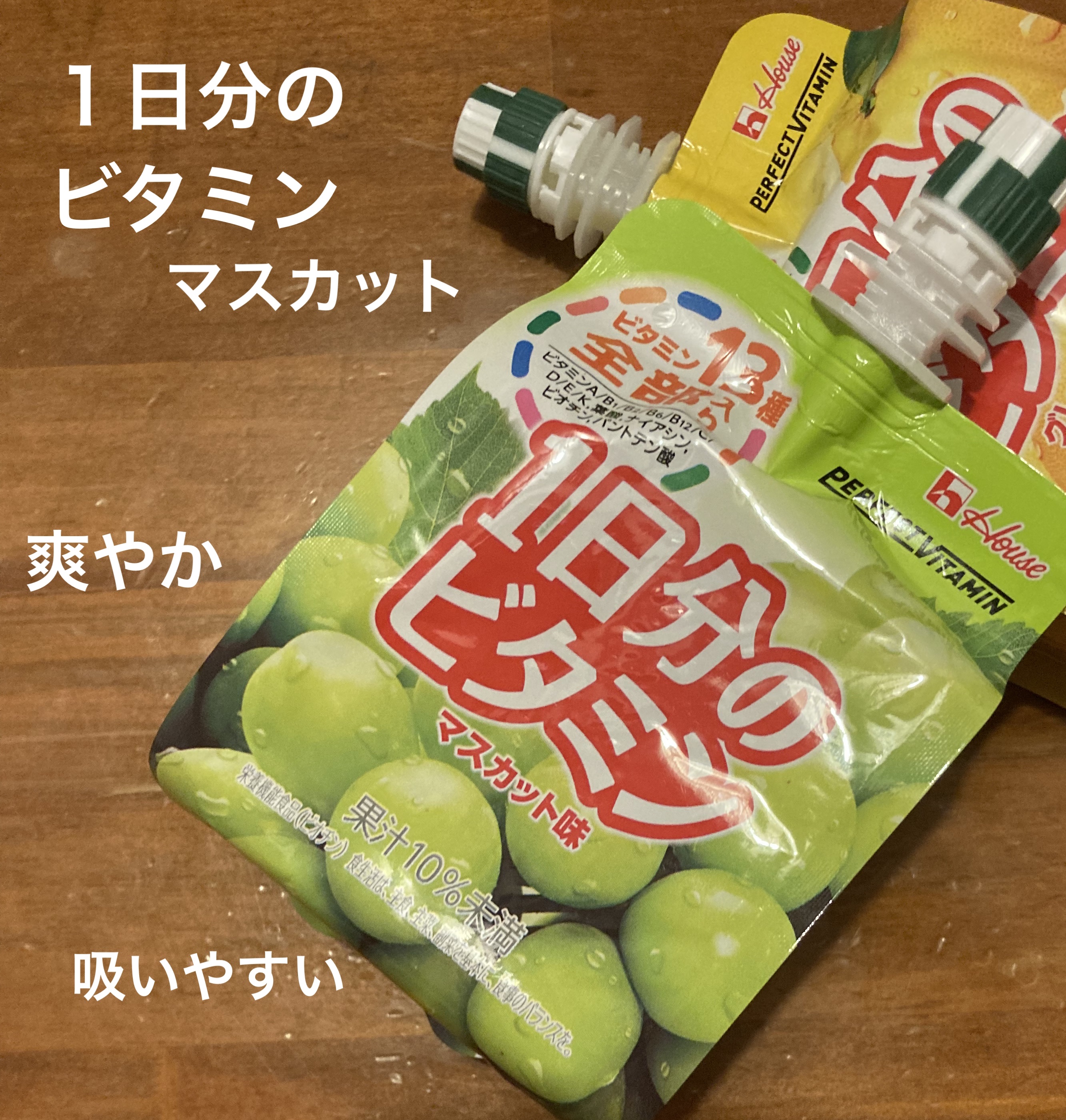 １日分のビタミン　マスカット味/ハウスウェルネスフーズ/食品を使ったクチコミ（1枚目）
