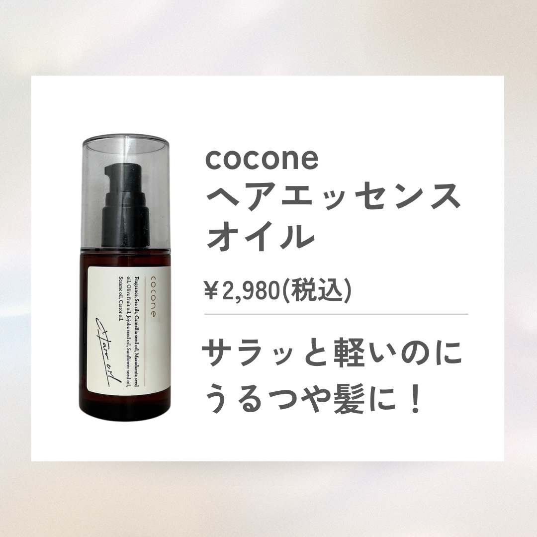 ヘアエッセンスオイル（モイスト）/cocone/ヘアオイルを使ったクチコミ（1枚目）