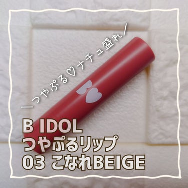 つやぷるリップR 03 こなれBEIGE【旧】/b idol/口紅を使ったクチコミ（1枚目）