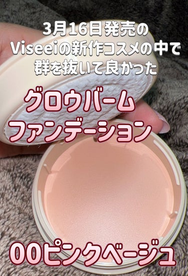 Visée グロウバーム ファンデーションのクチコミ「Visée新作コスメの中で1番推しです✨
スフレみたいな使い心地の重さ皆無ファンデ✨


3月.....」（2枚目）