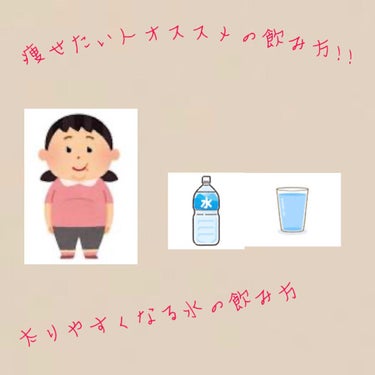 今回は水の太りやすくなる飲み方を
紹介します!!
水をたくさん飲むと痩せるって
思っている人たくさんいると
思うんです💦
なのでオススメの水の飲み方
を紹介します😊

① 水の飲みすぎです💦
水の飲みす