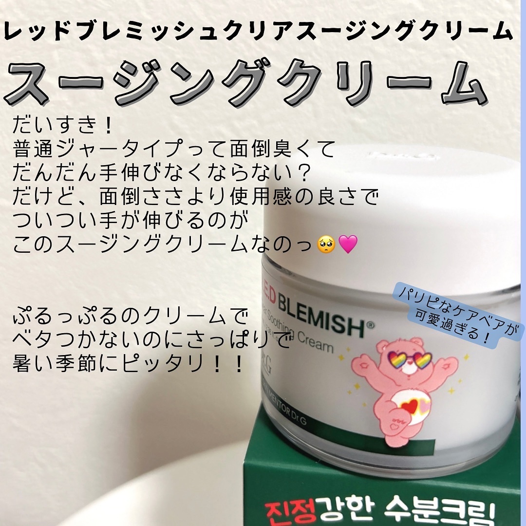 レッドブレミッシュ クリアスージングクリーム/Dr.G/フェイスクリームを使ったクチコミ（3枚目）