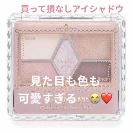 【旧品】パーフェクトスタイリストアイズ/キャンメイク/アイシャドウパレットを使ったクチコミ(1枚目)