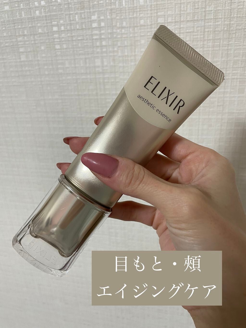 エリクシール アドバンスド エステティックエッセンス/エリクシール/美容液を使ったクチコミ(1枚目)