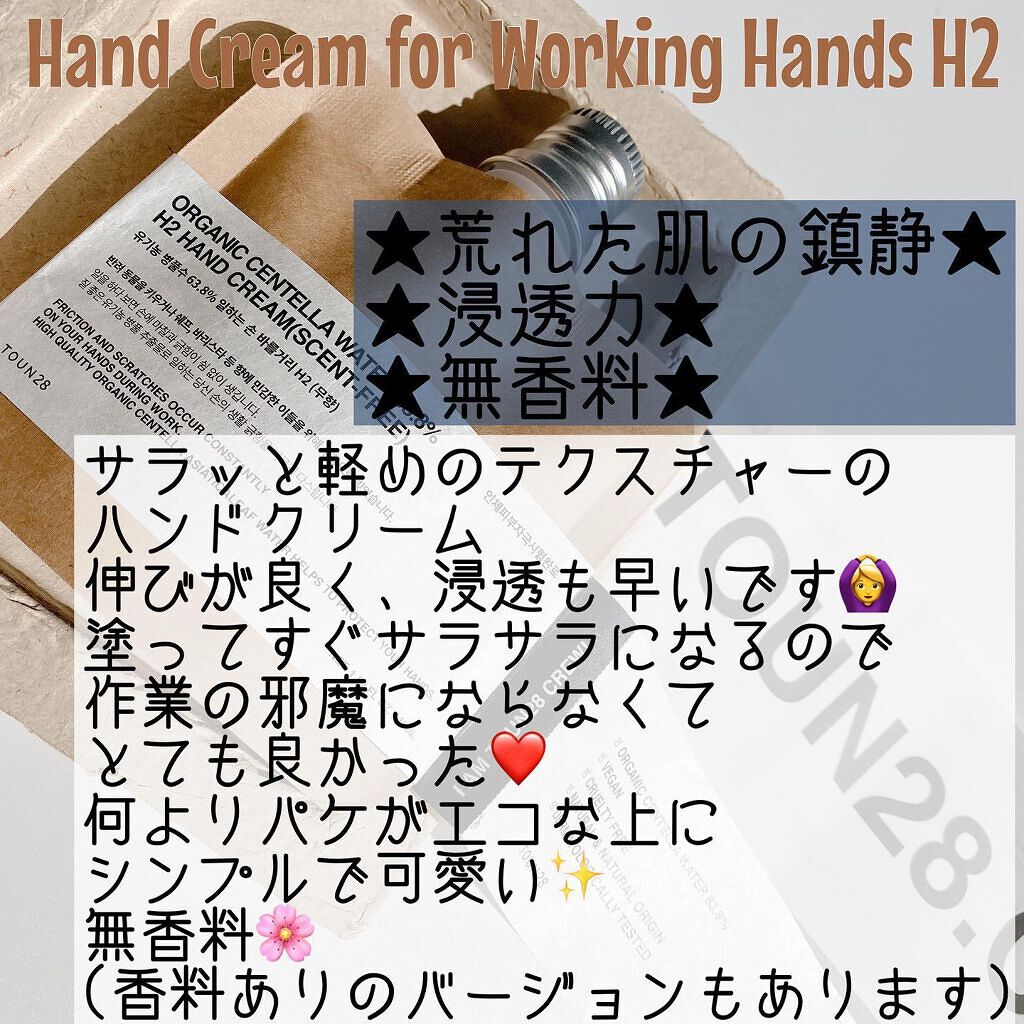 ORGANIC CENTELLA WATER 63.8% H2 HAND CREAM(SCENTFREE)/TOUN28/ハンドクリームを使ったクチコミ(2枚目)