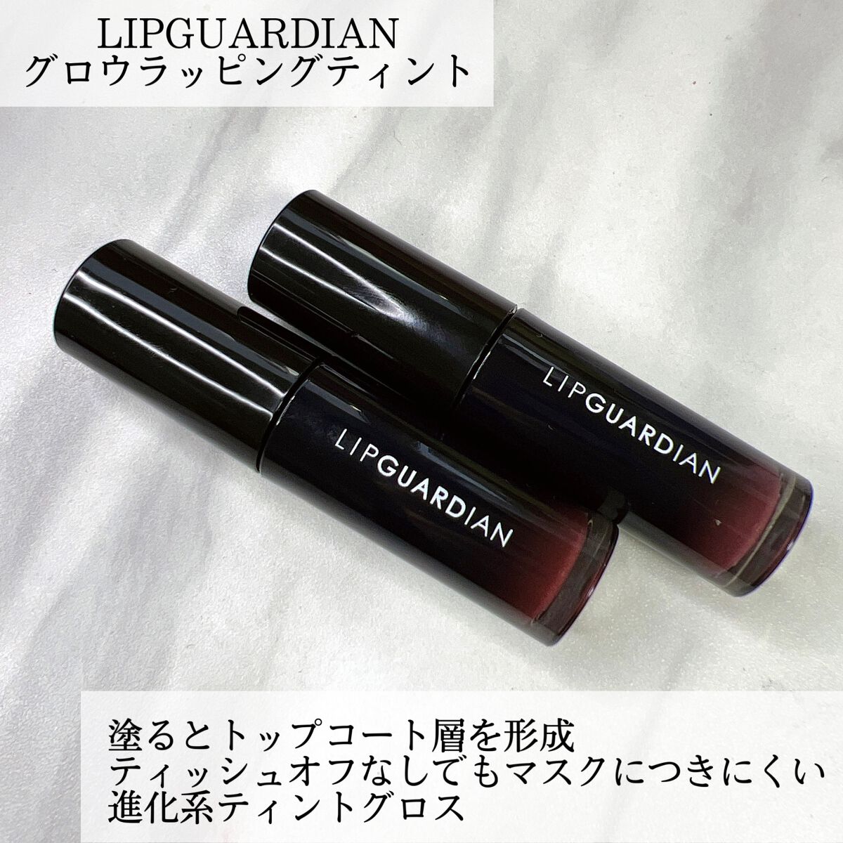 グロウラッピングティント/LIPGUARDIAN/リップティントを使ったクチコミ(2枚目)