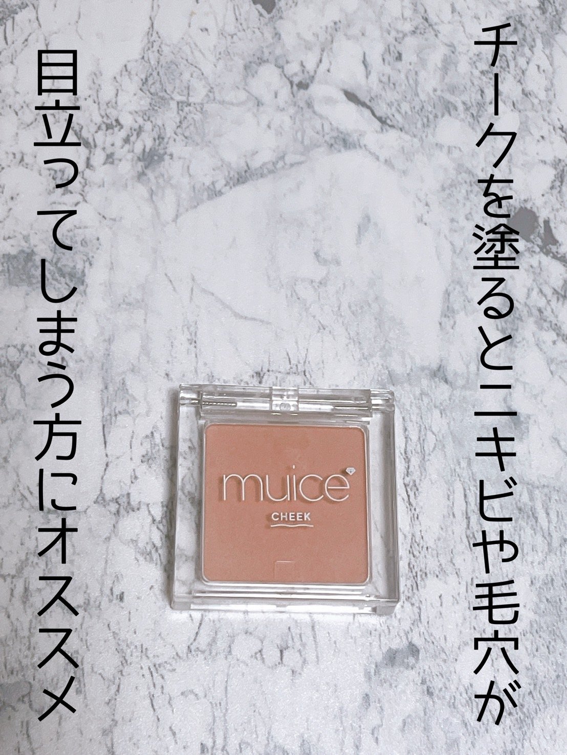 ぽわんチーク 02 ピュアビスケット/muice/パウダーチークを使ったクチコミ（1枚目）