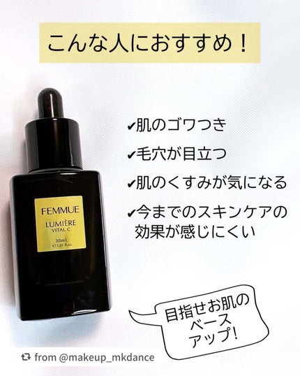ルミエール ヴァイタルC/FEMMUE/ブースター・導入液を使ったクチコミ(2枚目)
