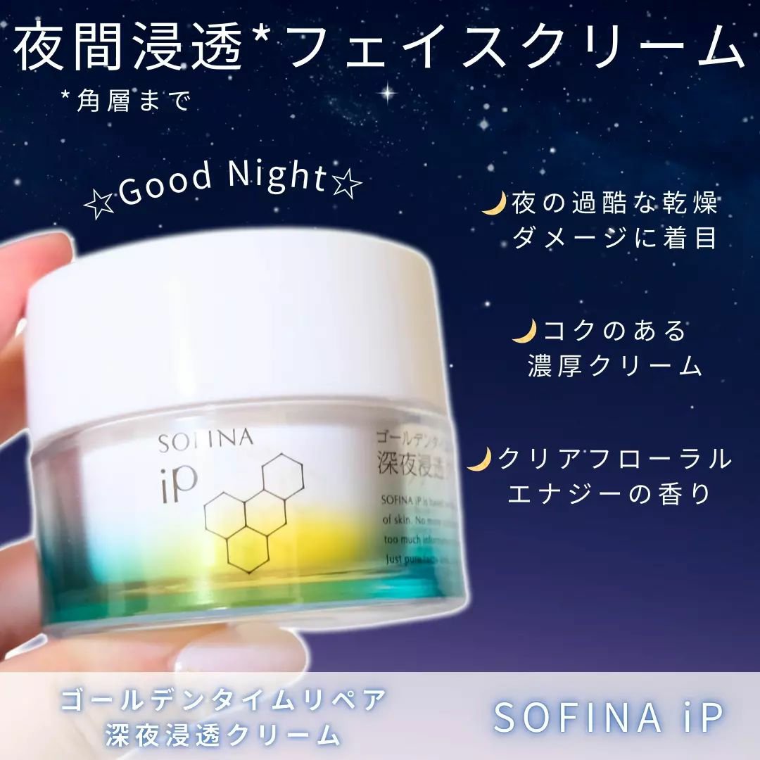 ソフィーナ iP ゴールデンタイムリペア 深夜浸透クリーム/SOFINA iP/フェイスクリームを使ったクチコミ（1枚目）