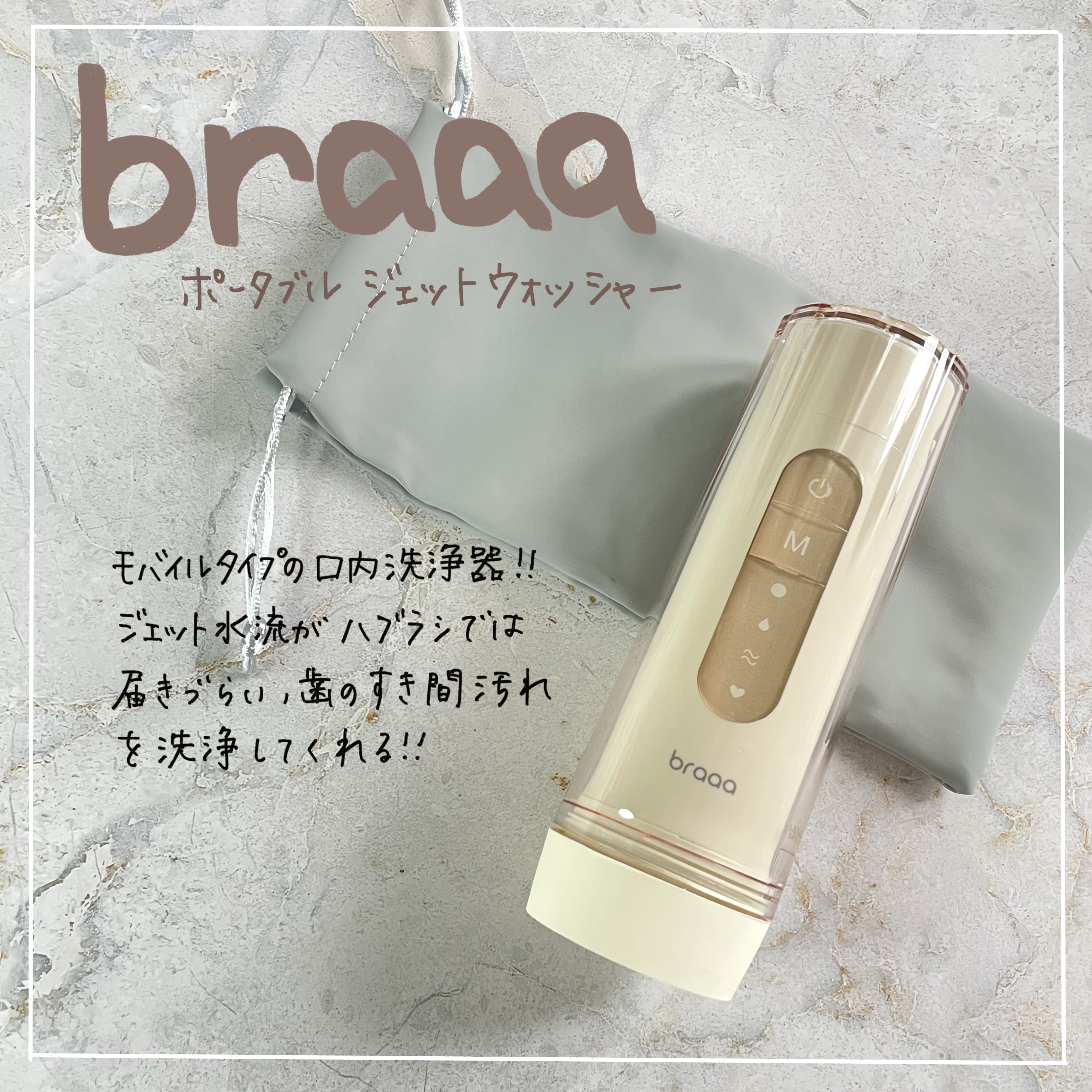 ポータブルジェットウォッシャー/braaa/歯ブラシを使ったクチコミ（1枚目）