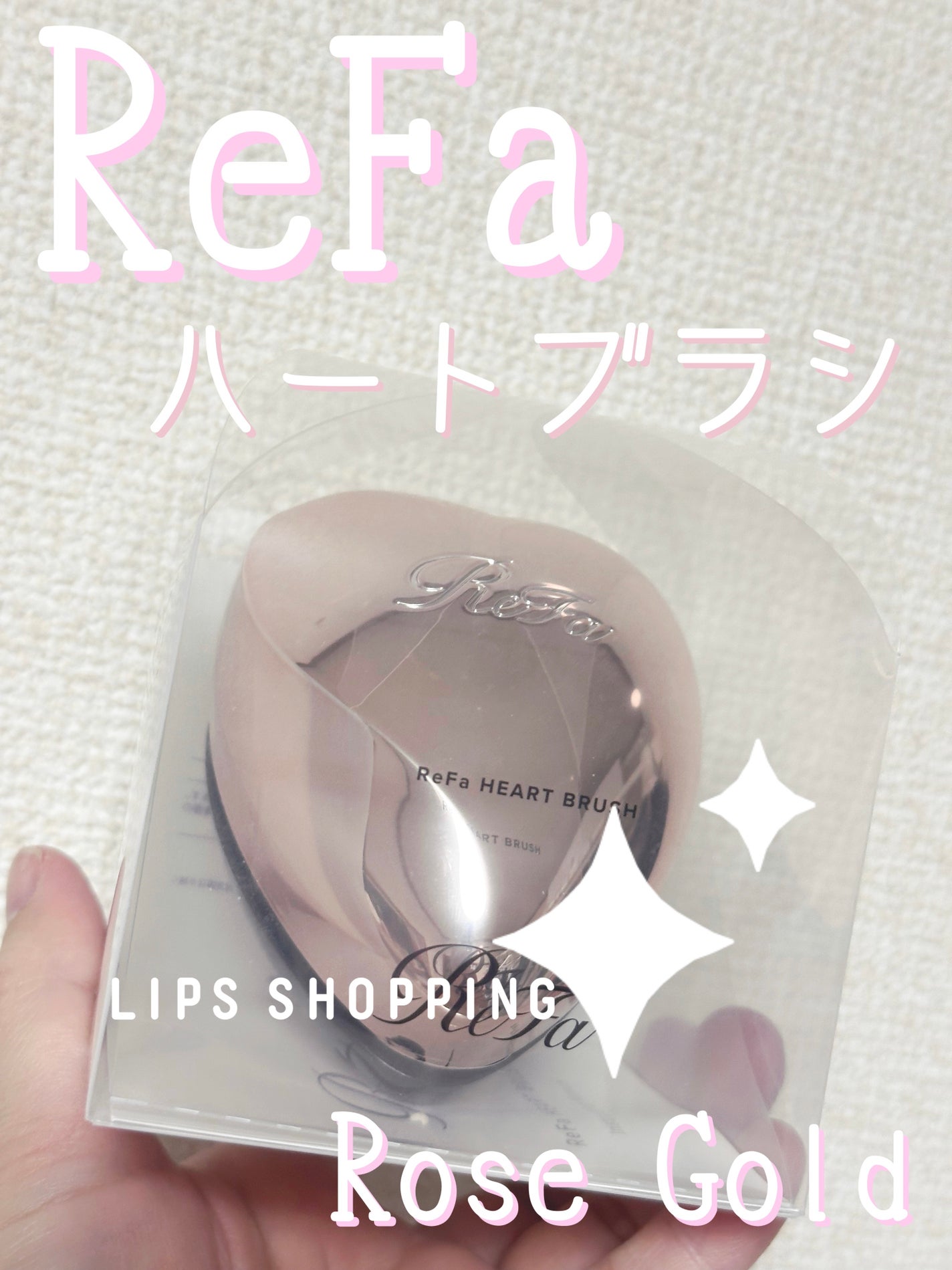 リファ ハートブラシ/ReFa/頭皮ケアを使ったクチコミ(1枚目)