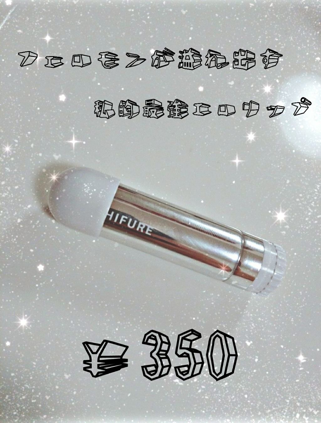 口紅(詰替用)/ちふれ/口紅を使ったクチコミ(1枚目)